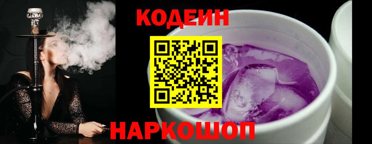 Кодеиновый сироп Lean Purple Drank  Вход с VPN  Ноябрьск 